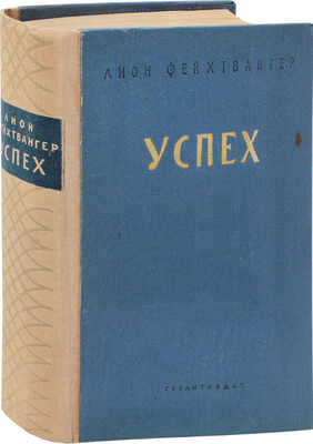 Фейхтвангер Л. Успех. 3 года истории одной провинции. [Роман] / Авториз. пер. с нем. В.С. Вальдман. 3-е изд., вновь пересм. Л.: ГИХЛ, 1937.